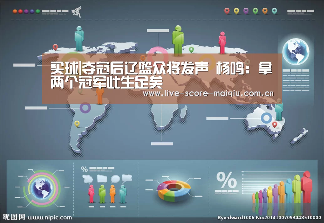 买球|夺冠后辽篮众将发声 杨鸣:拿两个冠军此生足矣(图1) 买球