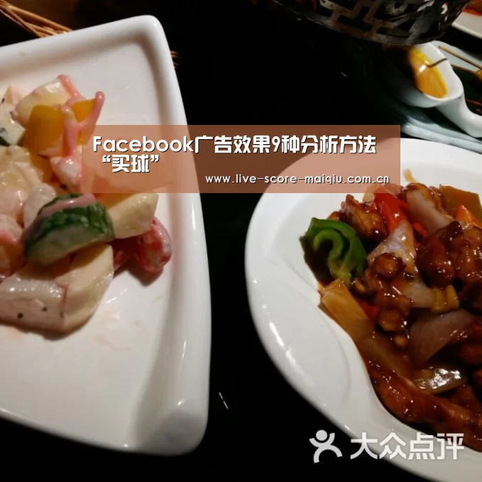Facebook广告效果9种分析方法“买球”(图1) 买球
