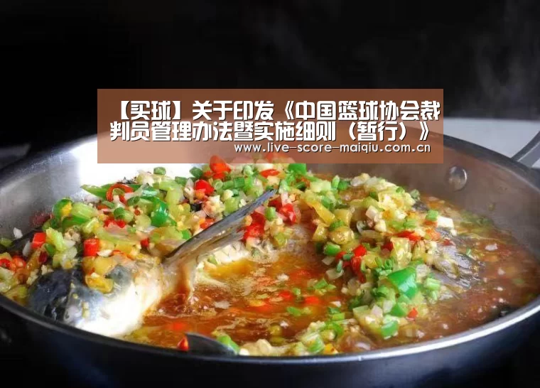 【买球】关于印发《中国篮球协会裁判员管理办法暨实施细则(暂行)》的通知(图2) 买球app官网