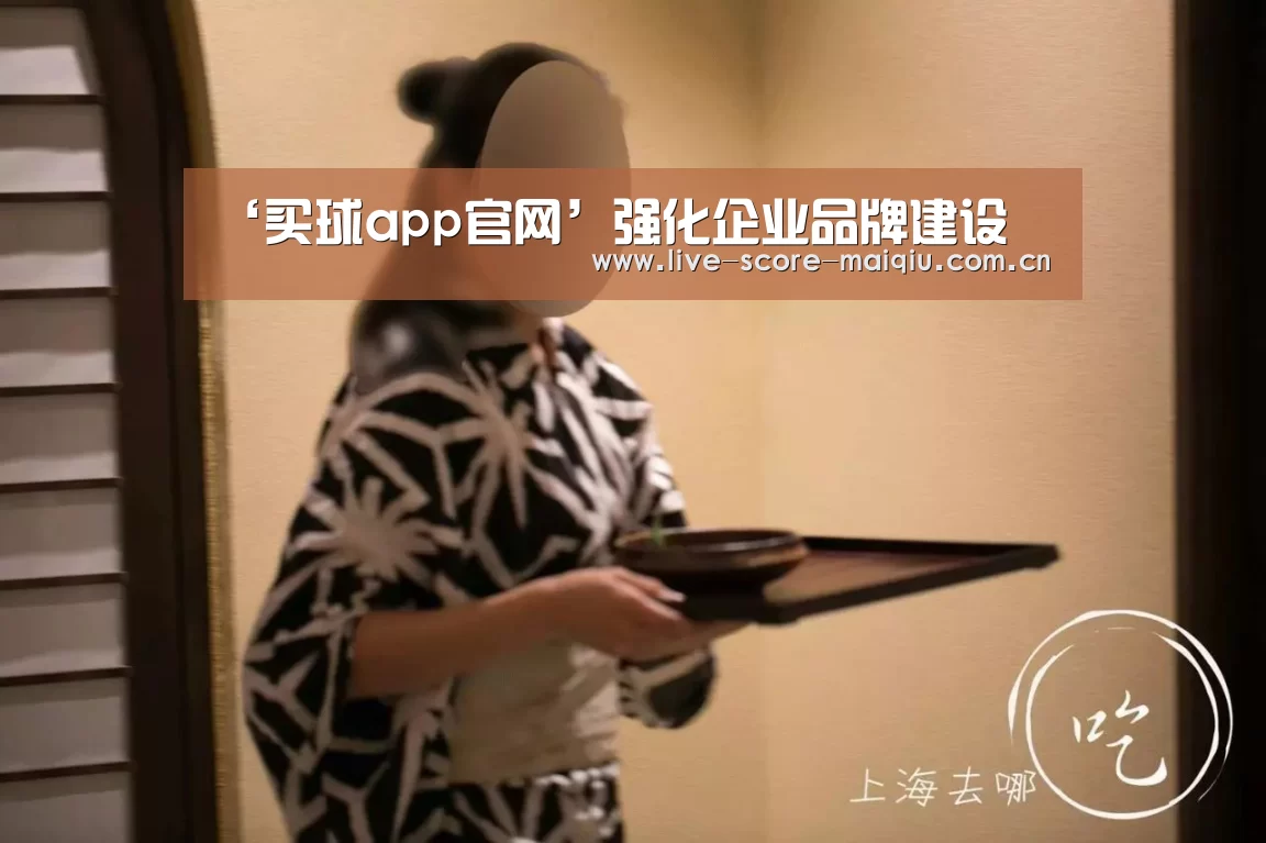 ‘买球app官网’强化企业品牌建设(图1) 买球app官网