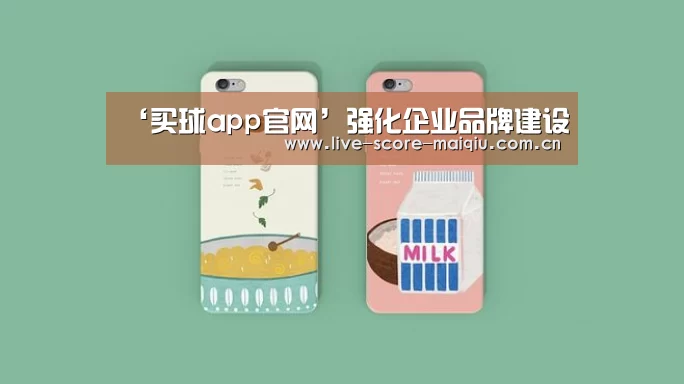 ‘买球app官网’强化企业品牌建设(图4) 买球