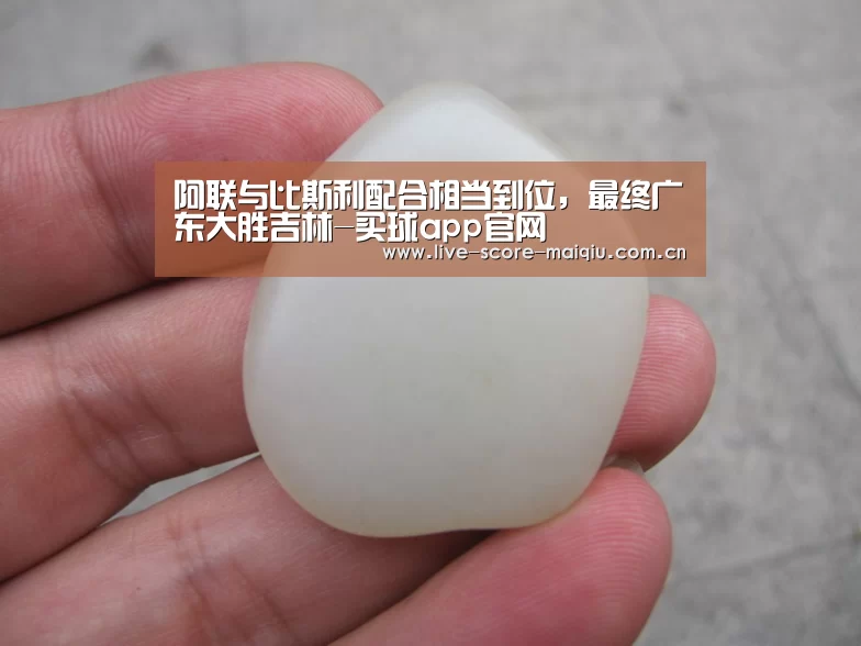 阿联与比斯利配合相当到位,最终广东大胜吉林-买球app官网(图2) 买球app官网