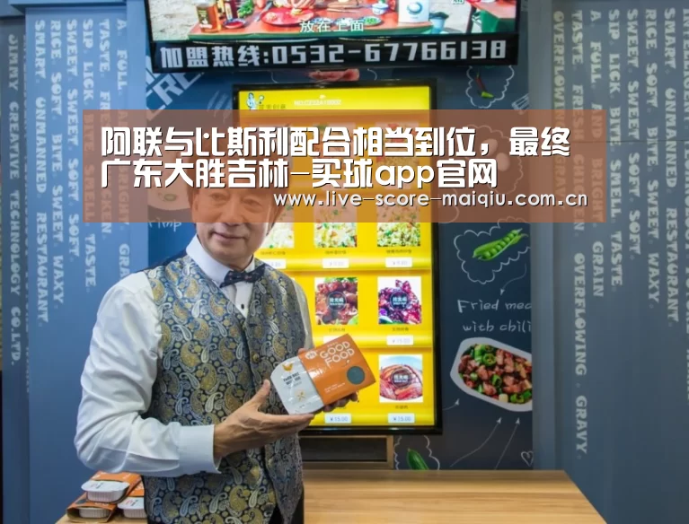 阿联与比斯利配合相当到位,最终广东大胜吉林-买球app官网(图1) 买球