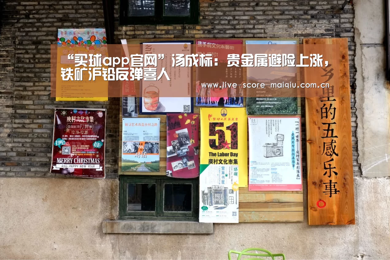 “买球app官网”汤成标:贵金属避险上涨,铁矿沪铅反弹喜人(图3) 买球