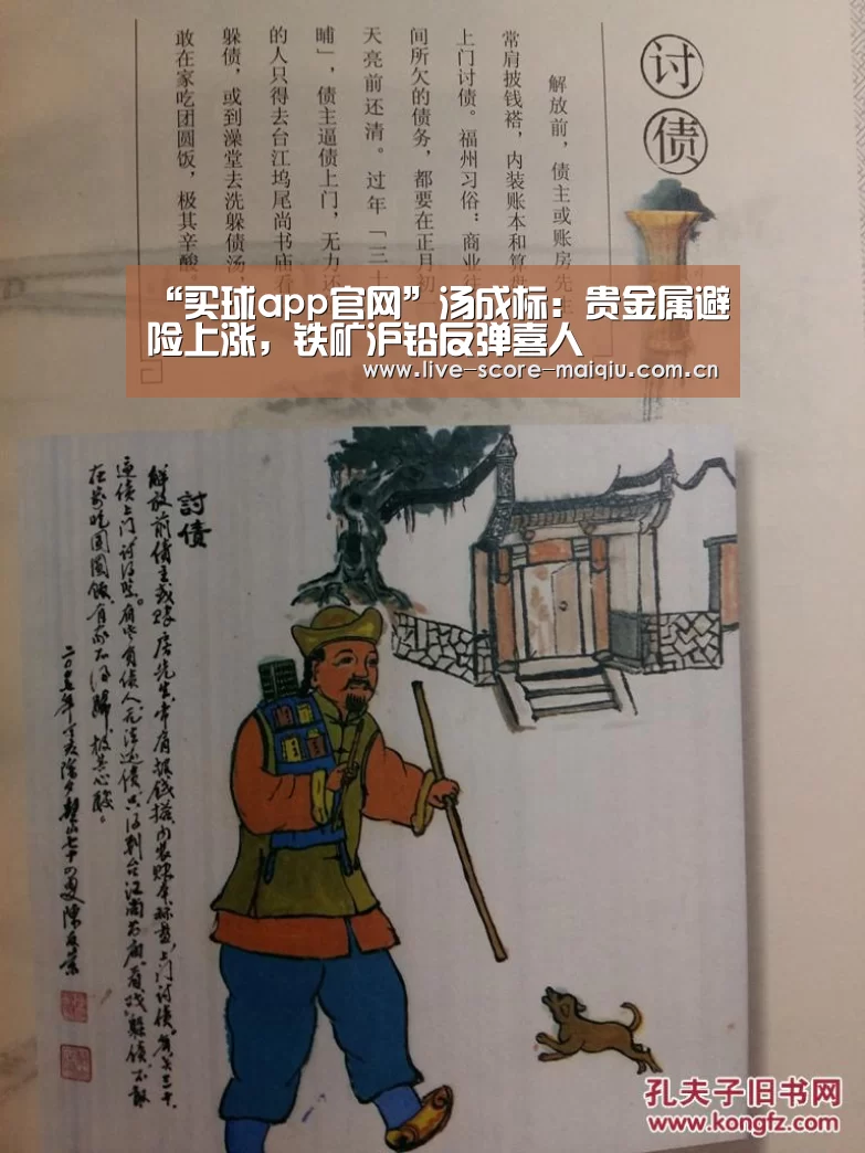 “买球app官网”汤成标:贵金属避险上涨,铁矿沪铅反弹喜人(图2) 买球