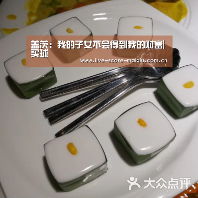 盖茨:我的子女不会得到我的财富|买球(图1) 买球