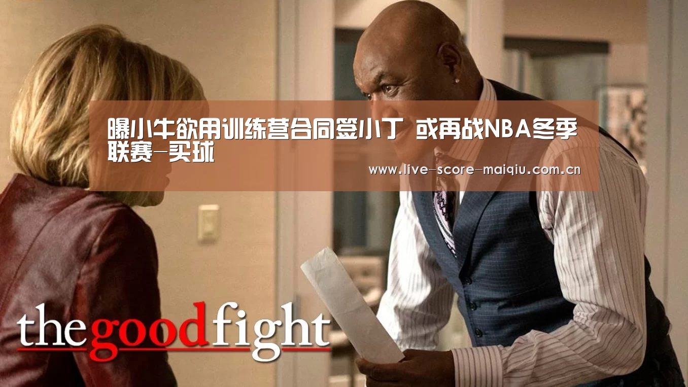 曝小牛欲用训练营合同签小丁 或再战NBA冬季联赛-买球(图3) 买球app官网