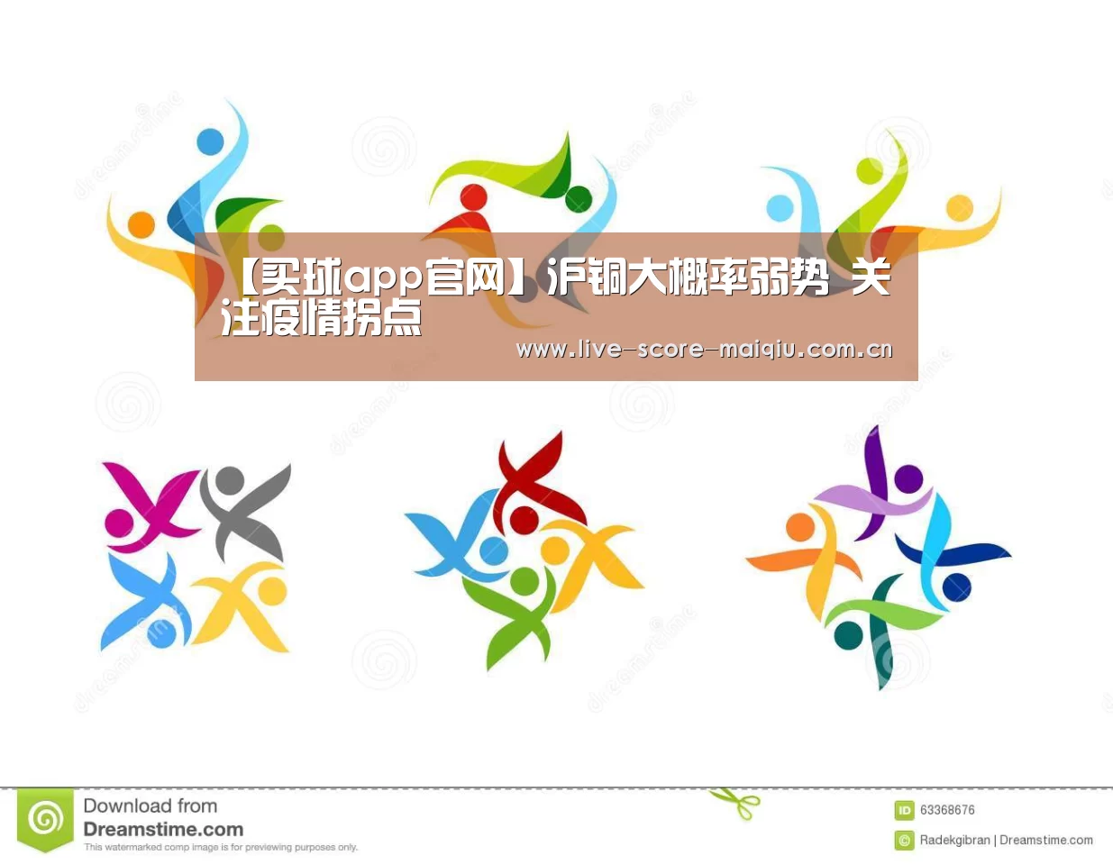 【买球app官网】沪铜大概率弱势 关注疫情拐点(图4) 买球