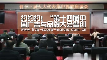 约约约!“第十四届中国广告与品牌大会暨创意嘉年华”等你来!“买球app官网”(图2) 买球