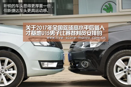 关于2017年全国篮球高水平后备人才基地U15男子比赛裁判员安排的通知【买球】(图2) 买球app官网