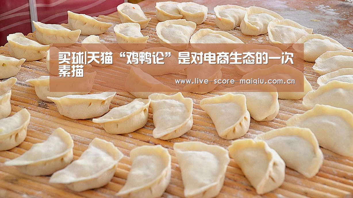 买球|天猫“鸡鸭论”是对电商生态的一次素描(图2) 买球app官网